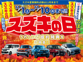 スズキの日開催中！